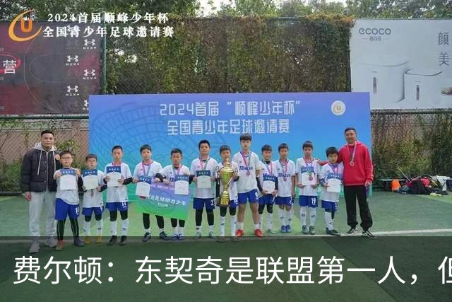 费尔顿：东契奇是联盟第一人，但我把亚历山大排他前面