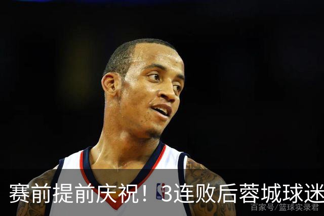 赛前提前庆祝！3连败后蓉城球迷怒了 拉横幅控诉主帅：庸才还钱滚蛋