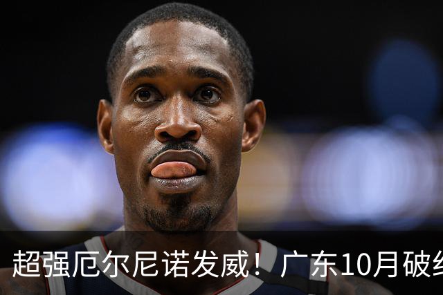 超强厄尔尼诺发威！广东10月破纪录，冬季或重现十年前的飘雪？