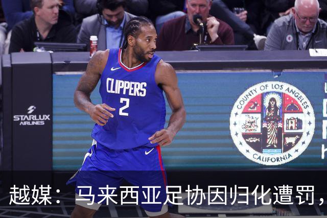 越媒：马来西亚足协因归化遭罚，却仍获亚足联最佳协会提名令人困惑