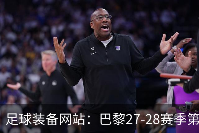 足球装备网站：巴黎27-28赛季第三球衣将采用深红色设计