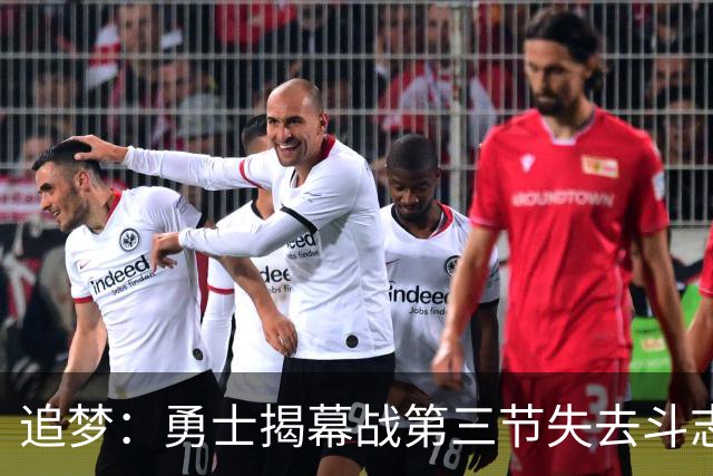 追梦：勇士揭幕战第三节失去斗志&肢体语言糟糕 作为领袖责任在我