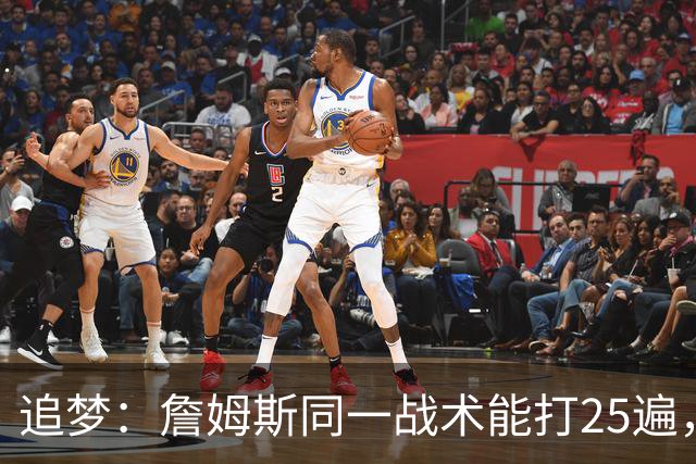 追梦：詹姆斯同一战术能打25遍，从不厌倦正确打法