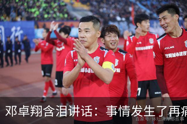 邓卓翔含泪讲话：事情发生了再痛苦吗？之前在干什么？未来呢？