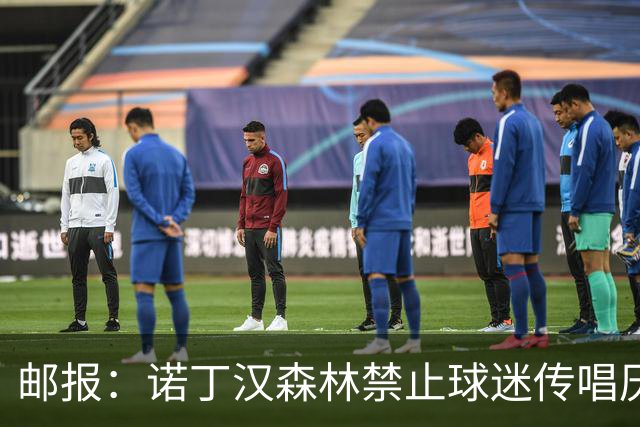 邮报：诺丁汉森林禁止球迷传唱厌女口号，引发球迷不满