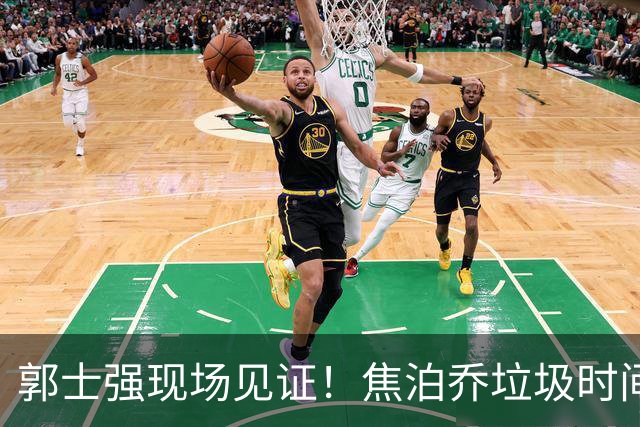 郭士强现场见证！焦泊乔垃圾时间刷6分遭王哲林完爆引球迷吐槽