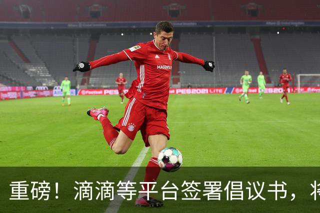 重磅！滴滴等平台签署倡议书，将引导司机参加基本医保