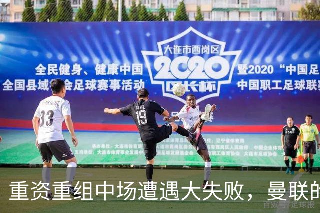 重资重组中场遭遇大失败，曼联的“锅”不能由卡里克一个人“背”
