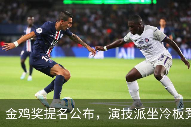 金鸡奖提名公布，演技派坐冷板凳，梁家辉再次被拉出来抬轿子！