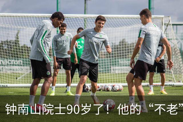 钟南山院士90岁了！他的“不老”秘诀是什么？