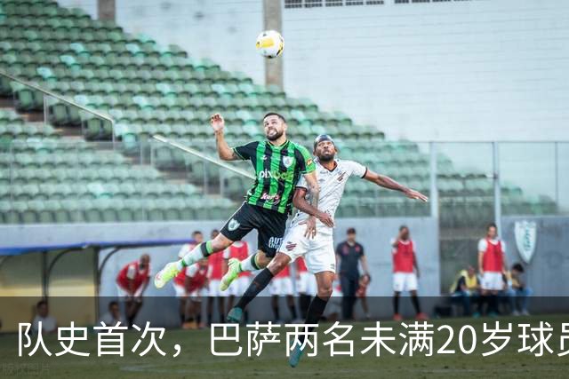 队史首次，巴萨两名未满20岁球员在同一欧冠客场破门