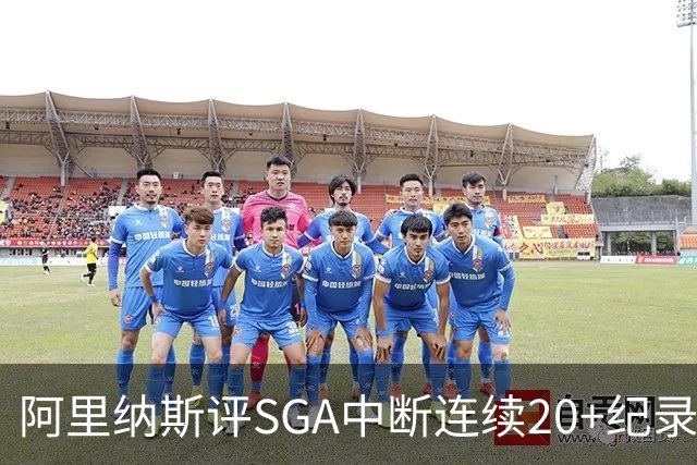 阿里纳斯评SGA中断连续20+纪录：换我绝不下场 要刷到后人绝望