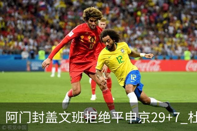 阿门封盖文班拒绝平申京29+7 杜兰特20分火箭送马刺连败
