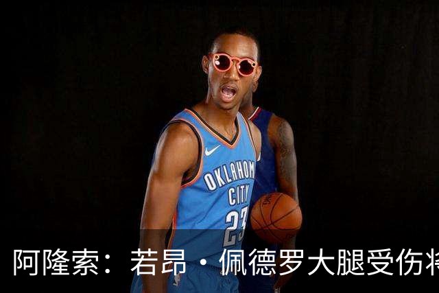 阿隆索：若昂·佩德罗大腿受伤将缺阵几周，我们可以应对这一点