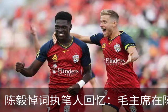 陈毅悼词执笔人回忆：毛主席在陈毅追悼会当天突然现身现场！