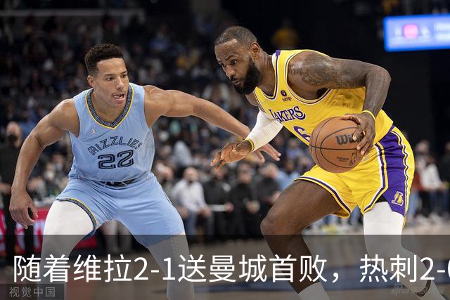 随着维拉2-1送曼城首败，热刺2-0蓝军，枪手2-0，英超积分榜出炉