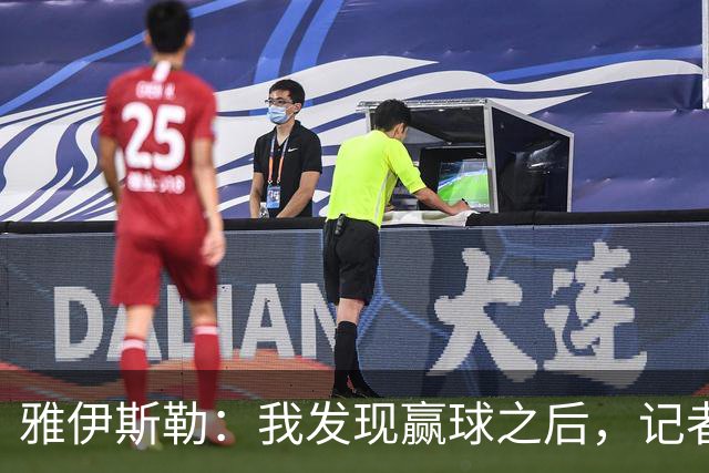 雅伊斯勒：我发现赢球之后，记者问我的问题就少了