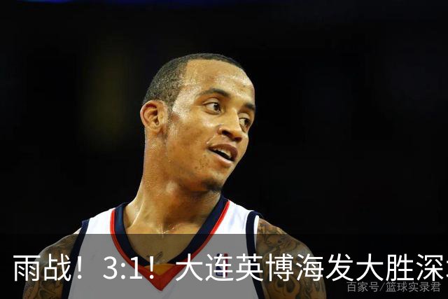雨战！3:1！大连英博海发大胜深圳新鹏城