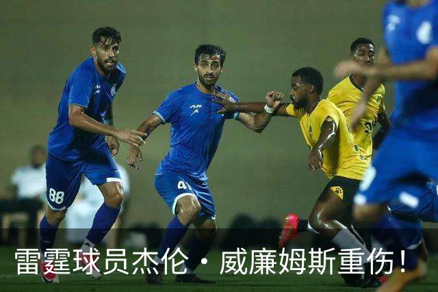 雷霆球员杰伦·威廉姆斯重伤！
