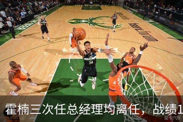 霍楠三次任总经理均离任，战绩11胜81负、0胜42负、0胜4负