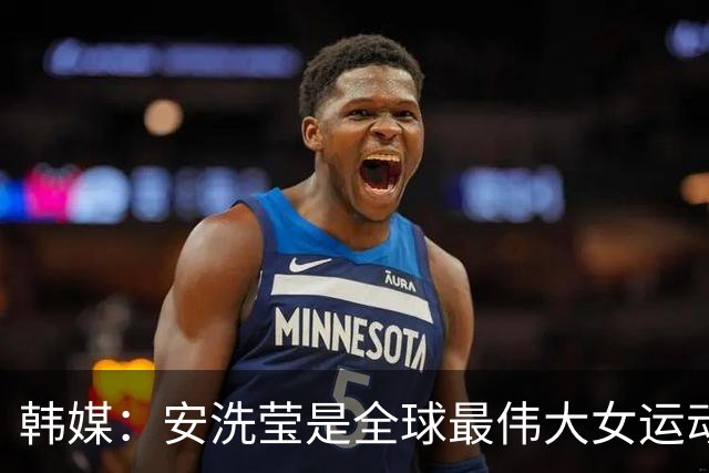 韩媒：安洗莹是全球最伟大女运动员，应该调查劳伦斯奖为何无视她