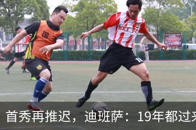首秀再推迟，迪班萨：19年都过来了，多等几天不算什么