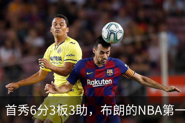 首秀6分3板3助，布朗的NBA第一课被兰德尔点名
