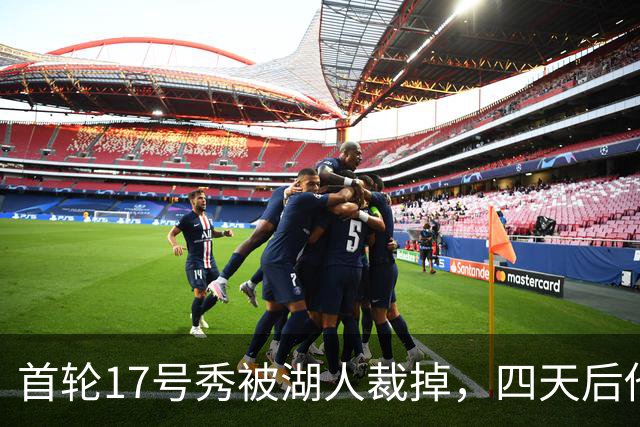 首轮17号秀被湖人裁掉，四天后他签了卫冕冠军