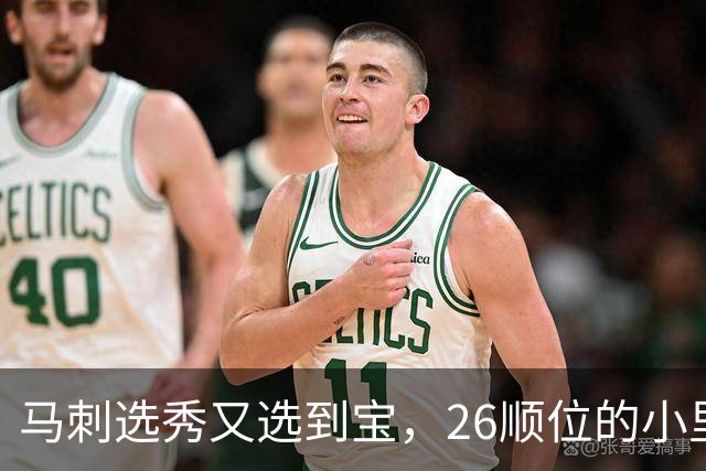 马刺选秀又选到宝，26顺位的小里德要成为联盟新罗德曼？