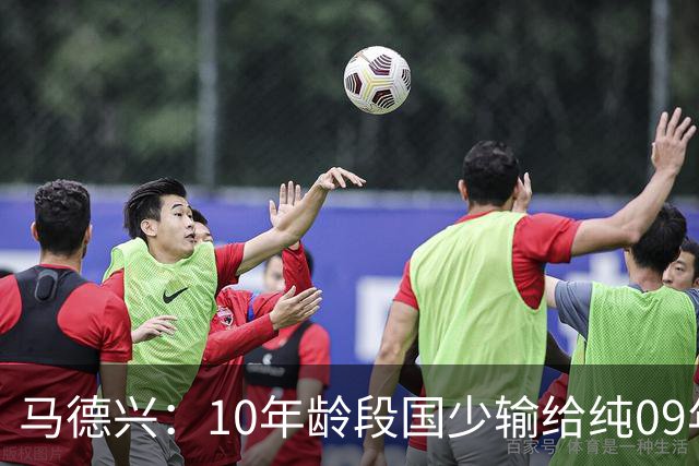 马德兴：10年龄段国少输给纯09年龄段阿联酋，能否出线看末轮赛果