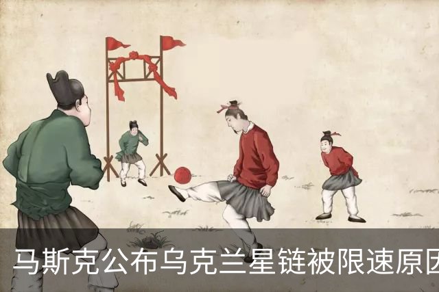 马斯克公布乌克兰星链被限速原因： 违反服务条款，利用它来杀人，“对那些虚伪的战争贩子无尽的鄙视，愿他们下地狱”