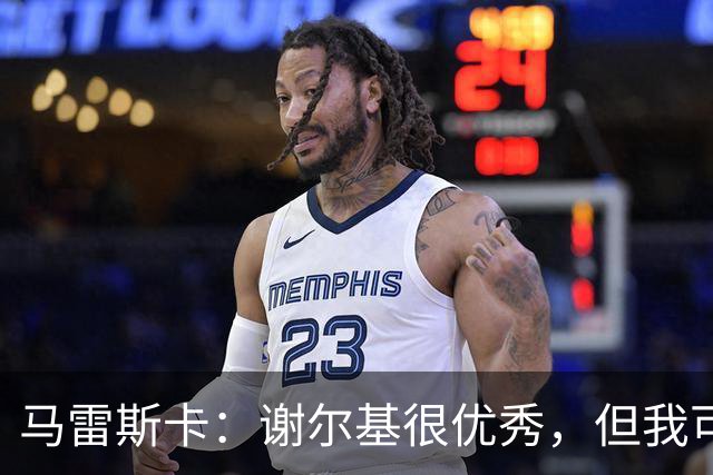 马雷斯卡：谢尔基很优秀，但我可是跟皮耶罗和齐达内当过队友