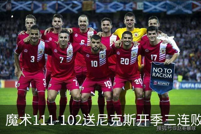 魔术111-102送尼克斯开季三连败，小瓦格纳23+13+9，布伦森28分