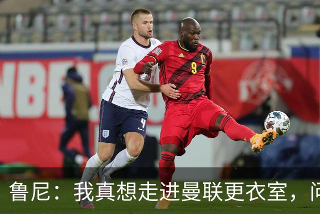 鲁尼：我真想走进曼联更衣室，问问这些球员配得上这件球衣吗