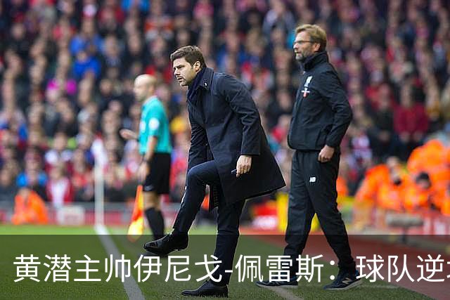 黄潜主帅伊尼戈-佩雷斯：球队逆境下仍很稳定，胜利非靠运气
