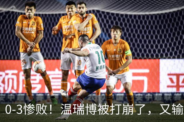 0-3惨败！温瑞博被打崩了，又输张本智和，国乒男单冠军要悬了
