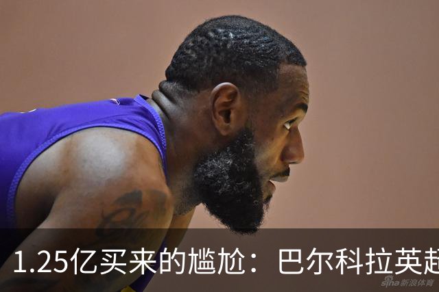 1.25亿买来的尴尬：巴尔科拉英超低迷真相