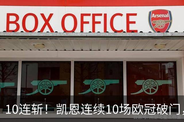 10连斩！凯恩连续10场欧冠破门，距离C罗神迹只差1场