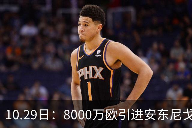 10.29日：8000万欧引进安东尼戈登，西甲表现严重不及预期，巴萨夏窗引援算盘落空