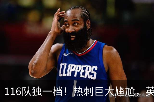 116队独一档！热刺巨大尴尬，英格兰五级联赛中唯一没赢球的队伍