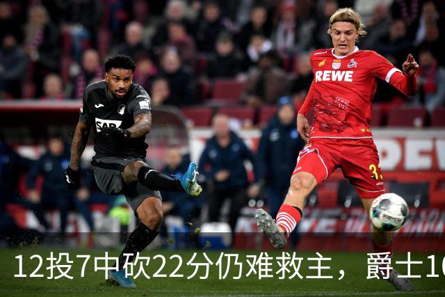 12投7中砍22分仍难救主，爵士103比123不敌灰熊