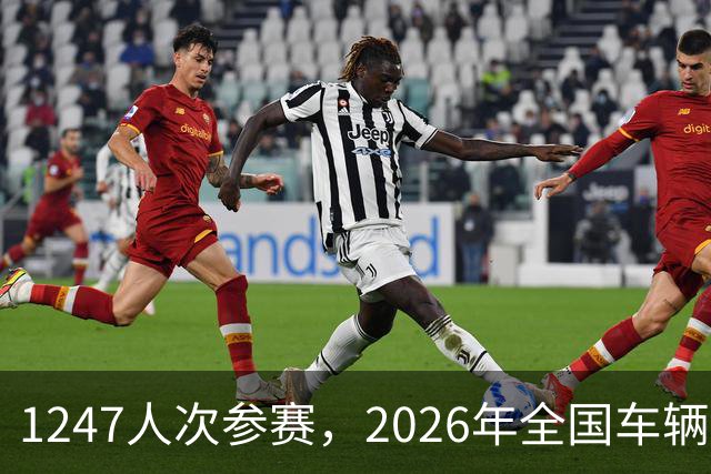 1247人次参赛，2026年全国车辆模型公开赛广州站开幕