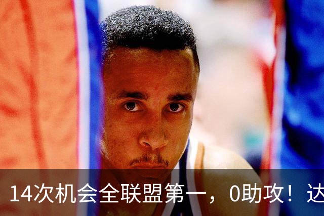 14次机会全联盟第一，0助攻！达洛特该改边锋，还是曼联烂透了？