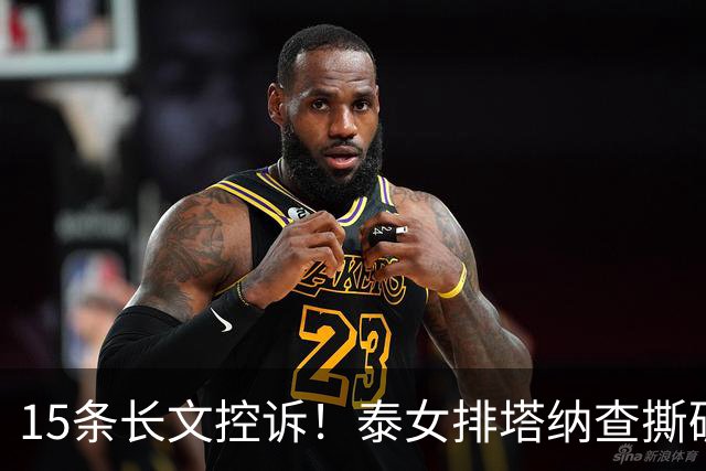 15条长文控诉！泰女排塔纳查撕破沉默，加提蓬别回国家队引巨大争议