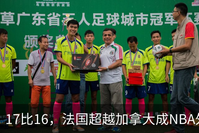 17比16，法国超越加拿大成NBA外籍球员第一来源国