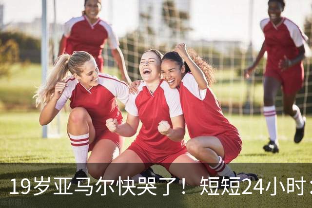 19岁亚马尔快哭了！短短24小时：输给皇马 无缘金球 一脸失望