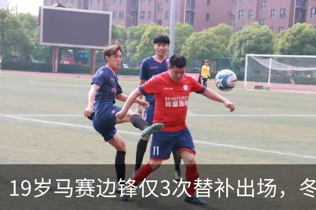 19岁马赛边锋仅3次替补出场，冬窗或被外租