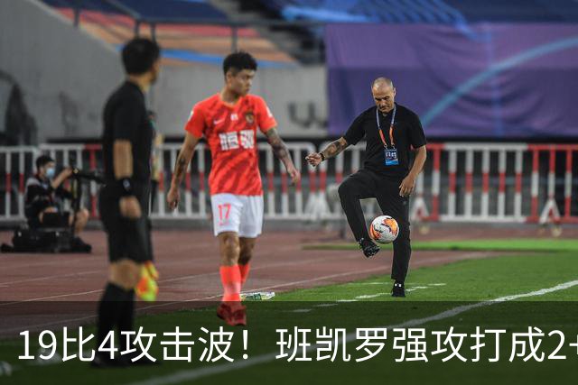 19比4攻击波！班凯罗强攻打成2+1，魔术强势反超
