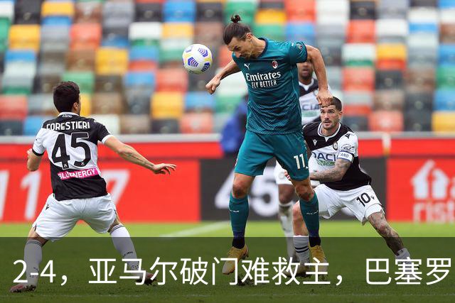 2-4，亚马尔破门难救主，巴塞罗那不敌卫冕冠军，遭遇欧冠首败