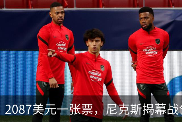 2087美元一张票，尼克斯揭幕战创NBA常规赛最贵纪录